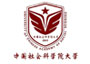 中国社会科学院大学
