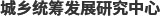 城乡统筹发展研究中心